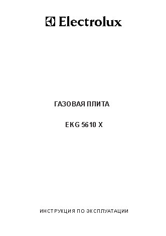 ELECTROLUX EKG 5610 X