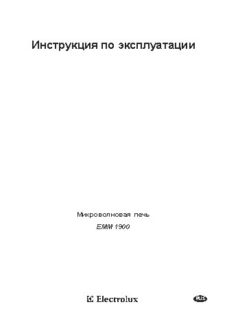 ELECTROLUX EMM 1900 S