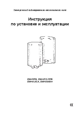 ELECTROLUX EWH 30(50)(80)(100)(120)(150)(200) ECO R(RN)