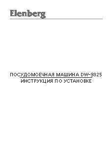 ELENBERG DW-9325