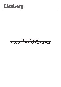 ELENBERG HS-3782