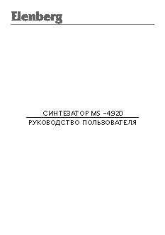 ELENBERG MS-4920