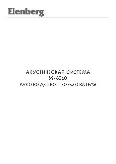 ELENBERG SS-6060