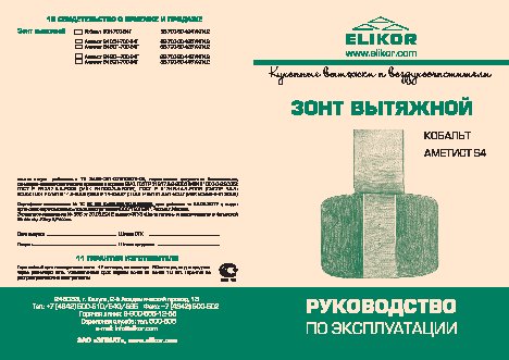 ELIKOR Аметист 90 ix