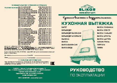 ELIKOR Бельведер Валенсия 90