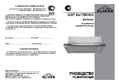 ELIKOR Интегра GLASS 60