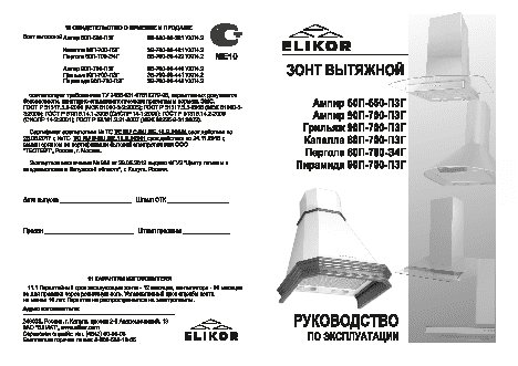 ELIKOR Капелла 60П-700-ПЗГ