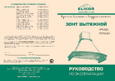 ELIKOR Ротонда 90 (ЗВ Ротонда 90П-650-П3Г)