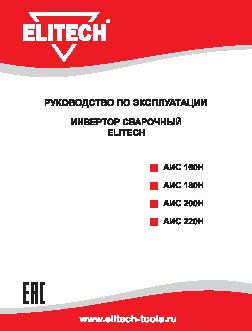 ELITECH 181991 АИС 160Н ММА