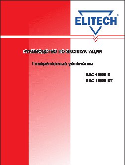 ELITECH БЭС 12000 Е