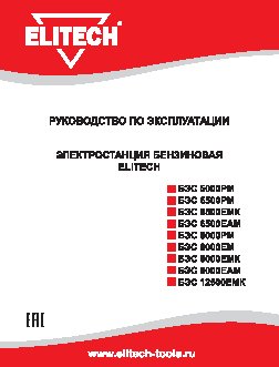 ELITECH БЭС 8000ЕАМ