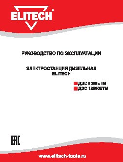 ELITECH ДЭС 8000ЕТМ