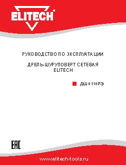 ELITECH ДШ 0110РЭ