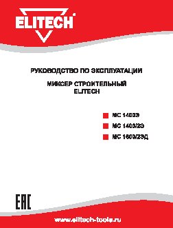 ELITECH МС 1400Э