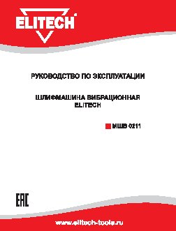 ELITECH МШВ 0211