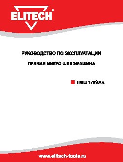 ELITECH ПШМ 170ЭЖК