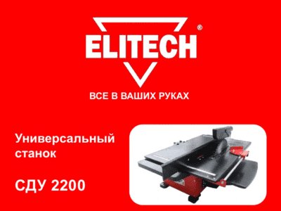 ELITECH СДУ 2200