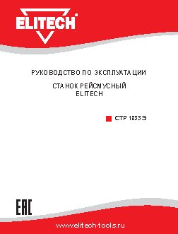 ELITECH СТР 1833Э