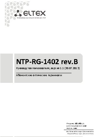 ELTEX NTP-RG-1402GC-W rev.B