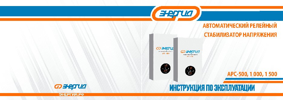 ЭНЕРГИЯ АРС 1500