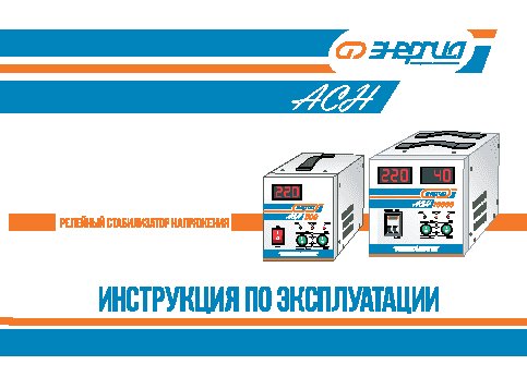 ЭНЕРГИЯ АСН-15000