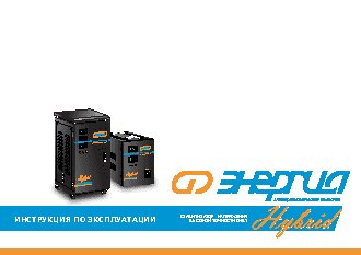 ЭНЕРГИЯ Hybrid 30000/3