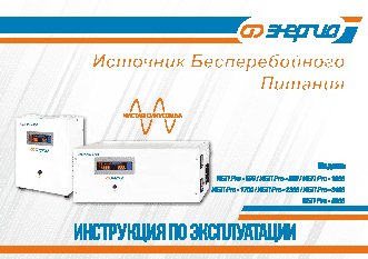 ЭНЕРГИЯ ИБП Pro-1700 12V