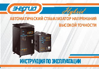 ЭНЕРГИЯ Нybrid СНВТ-3 000/3