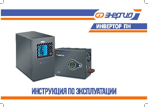 ЭНЕРГИЯ ПН-500Н