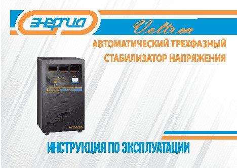 ЭНЕРГИЯ Voltron-30 000/3D