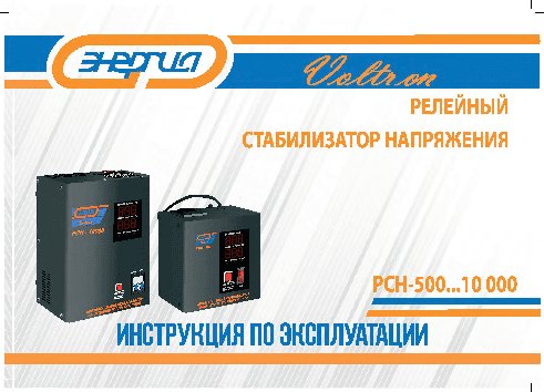 ЭНЕРГИЯ Voltron PCH 1000