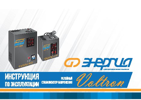 ЭНЕРГИЯ Voltron РСН 5000