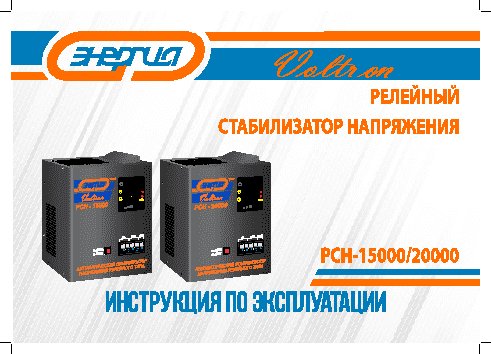 ЭНЕРГИЯ Voltron РСН 20000