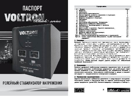 ЭНЕРГИЯ Voltron РСН-8000