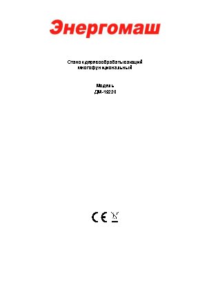ЭНЕРГОМАШ ДМ-19220