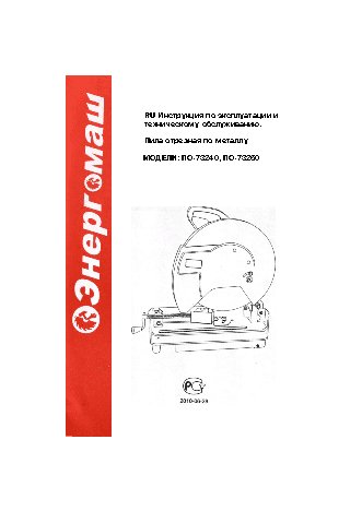 ЭНЕРГОМАШ ПО-73240