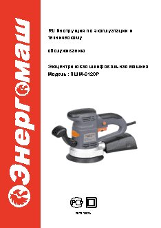 ЭНЕРГОМАШ ПШМ-8120Р