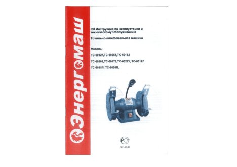 ЭНЕРГОМАШ ТС-6015Л