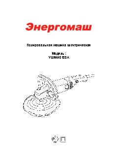 ЭНЕРГОМАШ УШМ-90180А