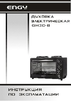 ENGY GН30-В