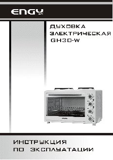 ENGY GН30-W