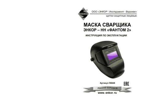ЭНКОР 56848 Фантом 2