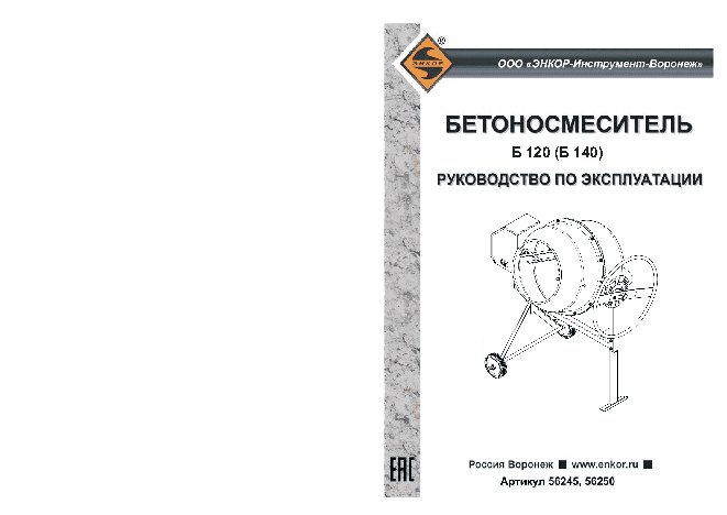 ЭНКОР Б120