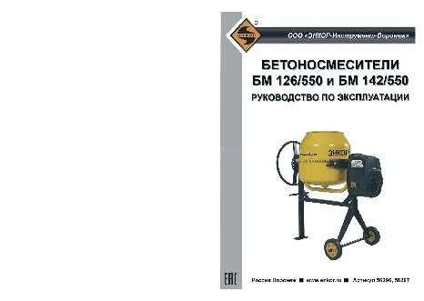 ЭНКОР БМ 142/550