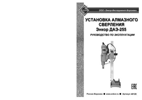ЭНКОР ДАЭ-255