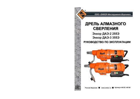 ЭНКОР ДАЭ-2 255Э