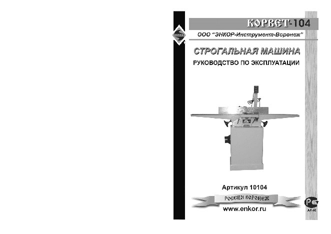 ЭНКОР Корвет-104