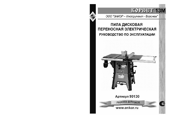 ЭНКОР Корвет-13М