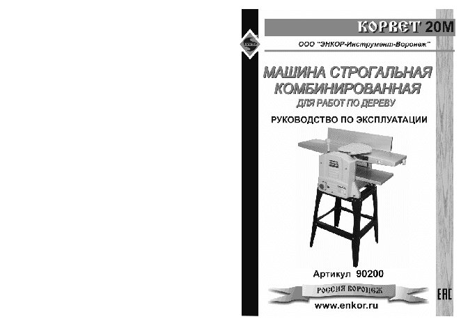 ЭНКОР Корвет-20М