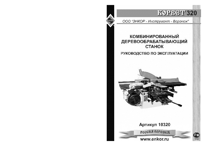 ЭНКОР Корвет-320